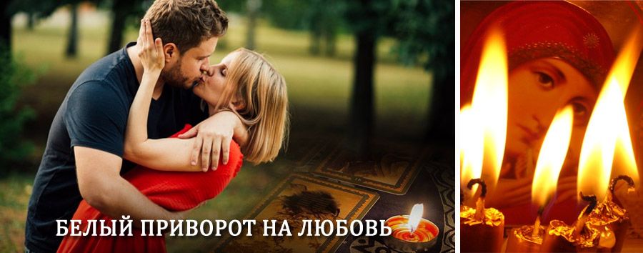 Приворот в домашних условиях на мужчину в Оленино