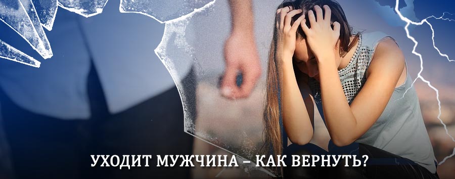 Как вернуть мужа в семью – действенный способ от гадалки в Оленино